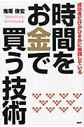 時間をお金で買う技術 / 成功者だけがひそかに実践している