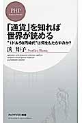 「通貨」を知れば世界が読める / “1ドル50円時代”は何をもたらすのか?