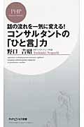 コンサルタントの「ひと言」力 / 話の流れを一気に変える!