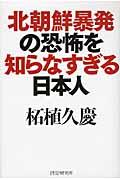 北朝鮮暴発の恐怖を知らなすぎる日本人