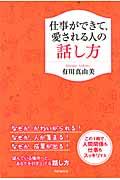 仕事ができて、愛される人の話し方