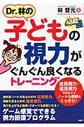 Ｄｒ．林の子どもの視力がぐんぐん良くなるトレーニング