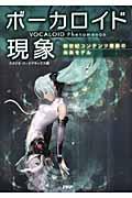 ボーカロイド現象 / 新世紀コンテンツ産業の未来モデル