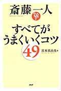 斎藤一人すべてがうまくいくコツ49