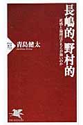 長嶋的、野村的 / 直感と論理はどちらが強いのか