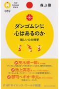 ダンゴムシに心はあるのか / 新しい心の科学