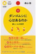 ダンゴムシに心はあるのか / 新しい心の科学