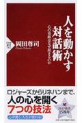 人を動かす対話術 / 心の奇跡はなぜ起きるのか