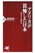 アメリカが畏怖した日本 / 真実の日米関係史