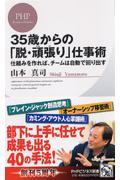 35歳からの「脱・頑張り」仕事術 / 仕組みを作れば、チームは自動で回り出す