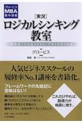 「実況」ロジカルシンキング教室 / グロービスMBA集中講義