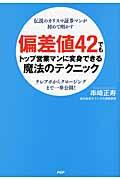 偏差値42でもトップ営業マンに変身できる魔法のテクニック / 伝説のカリスマ証券マンが初めて明かす テレアポからクロージングまで一挙公開!