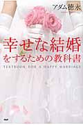 幸せな結婚をするための教科書