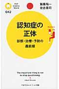 認知症の正体 / 診断・治療・予防の最前線