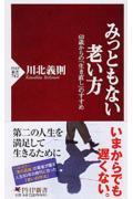 みっともない老い方 / 60歳からの「生き直し」のすすめ