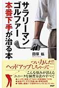 サラリーマンゴルファー本番下手が治る本