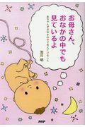 お母さん、おなかの中でも見ているよ / 赤ちゃんがおなかの中で考えていること