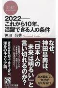 2022ーこれから10年、活躍できる人の条件