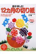 飾る!楽しむ!12カ月の切り紙