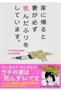 家に帰ると妻が必ず死んだふりをしています。