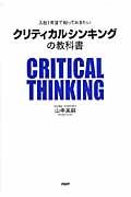 クリティカルシンキングの教科書 / 入社1年目で知っておきたい