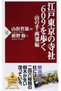 江戸東京の寺社６０９を歩く