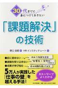 30代までに身につけておきたい「課題解決」の技術