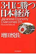 3・11に勝つ日本経済