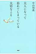 大人になって忘れてしまっている大切なこと