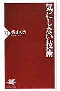 気にしない技術