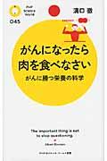 がんになったら肉を食べなさい / がんに勝つ栄養の科学