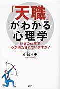 「天職」がわかる心理学 / いまの仕事で心が満たされていますか?