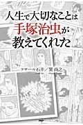 人生で大切なことは手塚治虫が教えてくれた