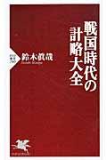 戦国時代の計略大全