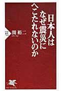 日本人はなぜ震災にへこたれないのか