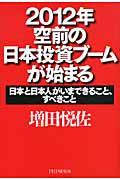 ２０１２年空前の日本投資ブームが始まる