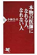 本物の医師になれる人、なれない人