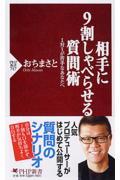 相手に9割しゃべらせる質問術 / 1対1が苦手なあなたへ