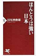 ほんとうは強い日本