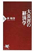 大災害の経済学