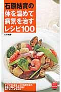 石原結實の体を温めて病気を治すレシピ１００