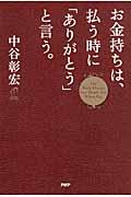 お金持ちは、払う時に「ありがとう」と言う。