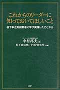 これからのリーダーに知っておいてほしいこと / 松下幸之助創業者に学び実践したことから