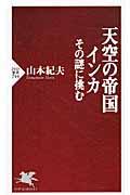 天空の帝国インカ