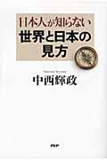 日本人が知らない世界と日本の見方