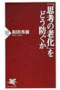 「思考の老化」をどう防ぐか