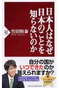 日本人はなぜ日本のことを知らないのか