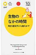 生物のなかの時間 / 時計遺伝子から進化まで