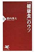 「健康食」のウソ