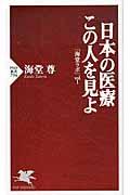 日本の医療この人を見よ / 海堂ラボvol.1